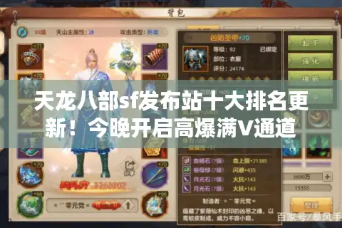 天龙八部sf发布站十大排名更新！今晚开启高爆满V通道