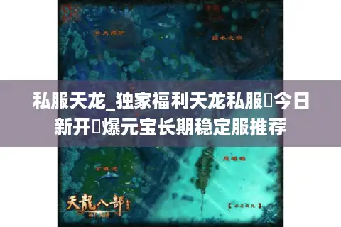 私服天龙_独家福利天龙私服▷今日新开◁爆元宝长期稳定服推荐
