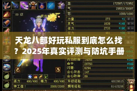 天龙八部好玩私服到底怎么找？2025年真实评测与防坑手册