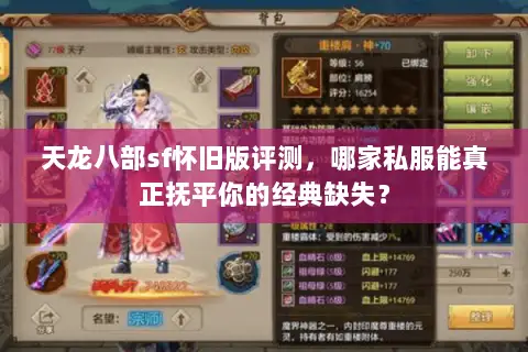 天龙八部sf怀旧版评测，哪家私服能真正抚平你的经典缺失？