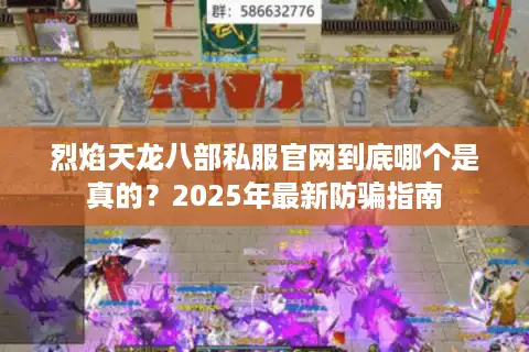 烈焰天龙八部私服官网到底哪个是真的？2025年最新防骗指南