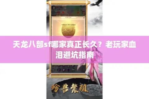 天龙八部sf哪家真正长久？老玩家血泪避坑指南