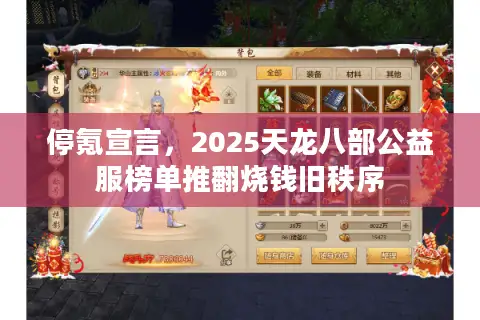 停氪宣言,2025天龙八部公益服榜单推翻烧钱旧秩序 停氪宣言,2025天龙八部公益服榜单推翻烧钱旧秩序