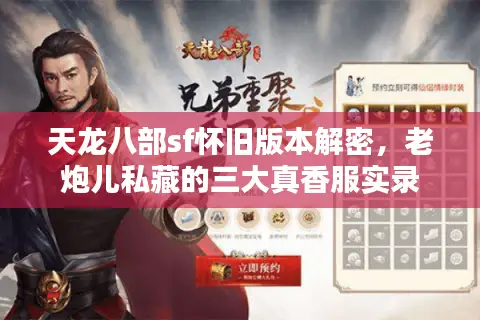 天龙八部sf怀旧版本解密，老炮儿私藏的三大真香服实录