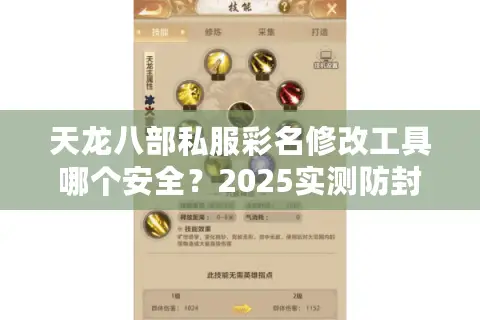 天龙八部私服彩名修改工具哪个安全？2025实测防封技巧揭秘