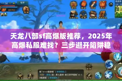 天龙八部sf高爆版推荐，2025年高爆私服难找？三步避开陷阱稳赢！