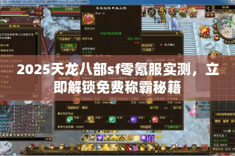 2025天龙八部sf零氪服实测，立即解锁免费称霸秘籍