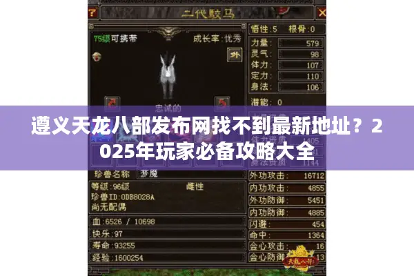 遵义天龙八部发布网找不到最新地址？2025年玩家必备攻略大全