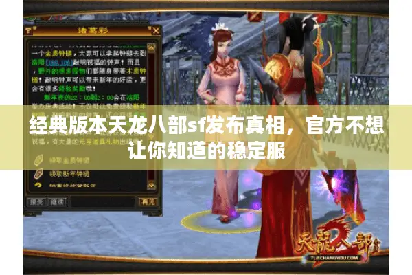 经典版本天龙八部sf发布真相,官方不想让你知道的稳定服 经典版本天龙八部sf发布真相,官方不想让你知道的稳定服