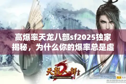 高爆率天龙八部sf2025独家揭秘，为什么你的爆率总是虚高？