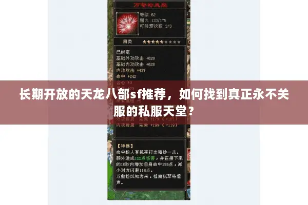 长期开放的天龙八部sf推荐，如何找到真正永不关服的私服天堂？