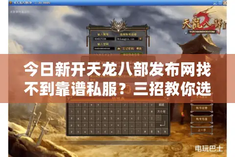 今日新开天龙八部发布网找不到靠谱私服?三招教你选对神服! 今日新开天龙八部发布网找不到靠谱私服?三招教你选对神服!