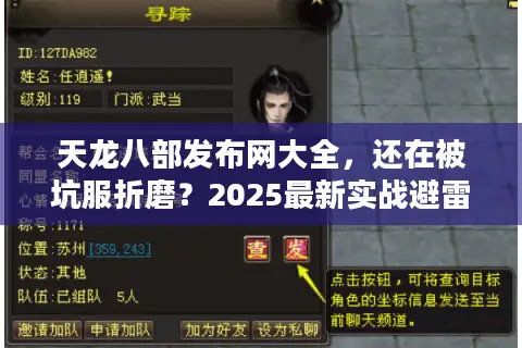 天龙八部发布网大全，还在被坑服折磨？2025最新实战避雷术