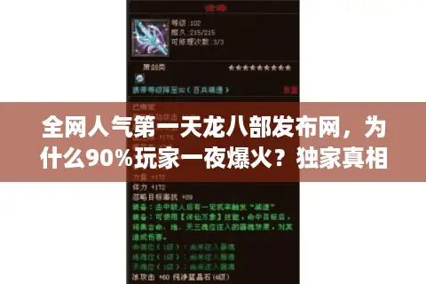 全网人气第一天龙八部发布网，为什么90%玩家一夜爆火？独家真相大公开！