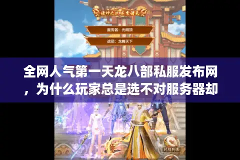 全网人气第一天龙八部私服发布网，为什么玩家总是选不对服务器却上瘾难戒？