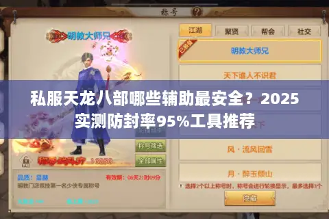 私服天龙八部哪些辅助最安全？2025实测防封率95%工具推荐