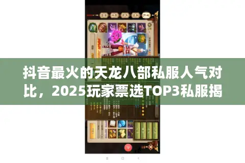 抖音最火的天龙八部私服人气对比,2025玩家票选TOP3私服揭秘 抖音最火的天龙八部私服人气对比,2025玩家票选TOP3私服揭秘