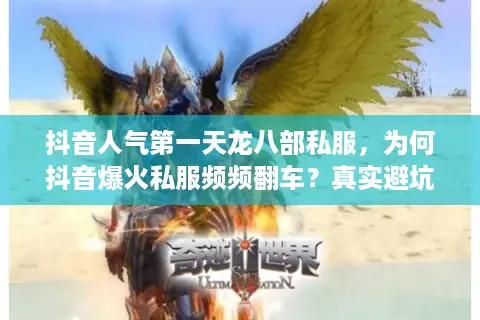 抖音人气第一天龙八部私服,为何抖音爆火私服频频翻车?真实避坑术大公开! 抖音人气第一天龙八部私服,为何抖音爆火私服频频翻车?真实避坑术大公开!