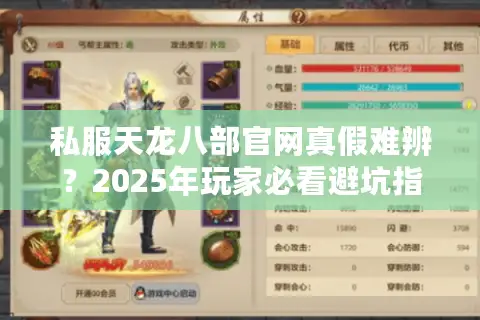 私服天龙八部官网真假难辨？2025年玩家必看避坑指南