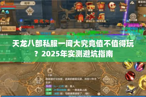 天龙八部私服一间大究竟值不值得玩?2025年实测避坑指南 天龙八部私服一间大究竟值不值得玩?2025年实测避坑指南