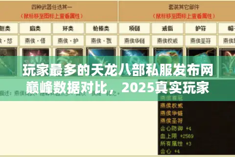 玩家最多的天龙八部私服发布网巅峰数据对比，2025真实玩家热榜揭秘