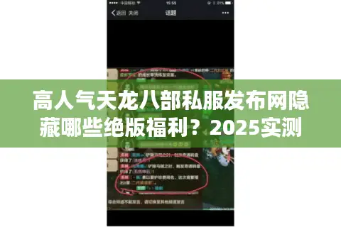 高人气天龙八部私服发布网隐藏哪些绝版福利？2025实测避坑手册
