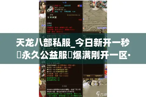 天龙八部私服_今日新开一秒▷永久公益服◁爆满刚开一区·长期稳定不关服 天龙八部私服_今日新开一秒▷永久公益服◁爆满刚开一区·长期稳定不关服