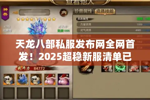 天龙八部私服发布网全网首发!2025超稳新服清单已验可直连 天龙八部私服发布网全网首发!2025超稳新服清单已验可直连