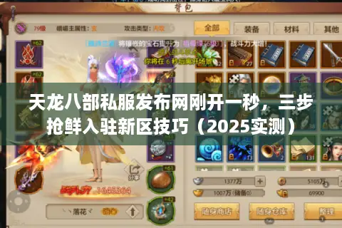 天龙八部私服发布网刚开一秒，三步抢鲜入驻新区技巧（2025实测）