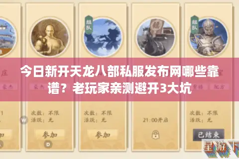 今日新开天龙八部私服发布网哪些靠谱？老玩家亲测避开3大坑