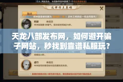 天龙八部发布网，如何避开骗子网站，秒找到靠谱私服玩？
