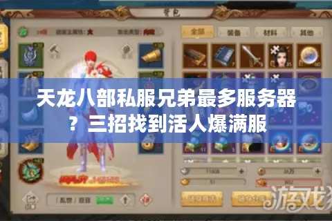 天龙八部私服兄弟最多服务器？三招找到活人爆满服