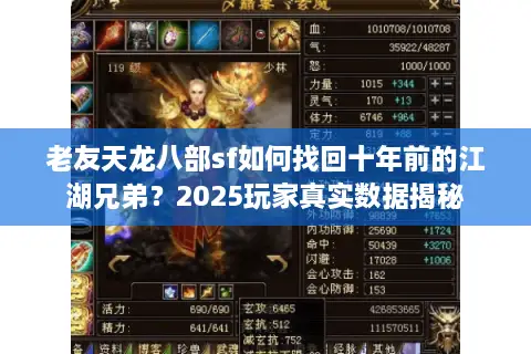 老友天龙八部sf如何找回十年前的江湖兄弟？2025玩家真实数据揭秘