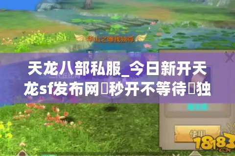天龙八部私服_今日新开天龙sf发布网▶秒开不等待◀独家版本福利服大全