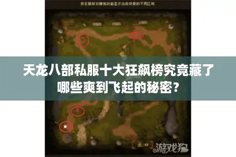 天龙八部私服十大狂飙榜究竟藏了哪些爽到飞起的秘密? 天龙八部私服十大狂飙榜究竟藏了哪些爽到飞起的秘密?