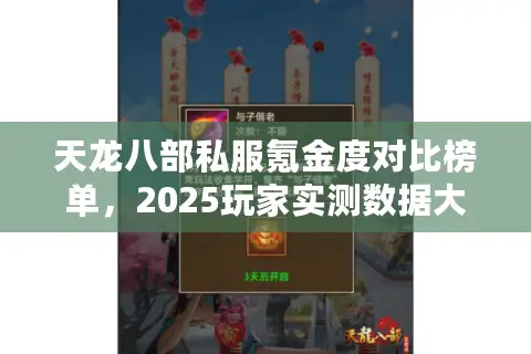 天龙八部私服氪金度对比榜单，2025玩家实测数据大揭秘