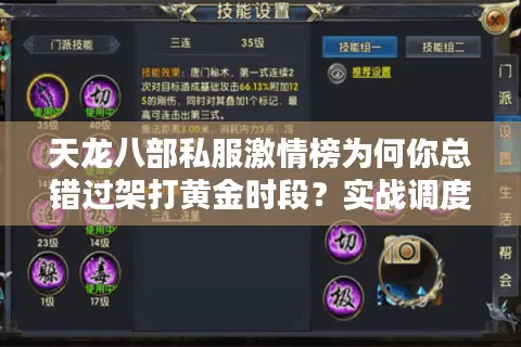 天龙八部私服激情榜为何你总错过架打黄金时段？实战调度手册