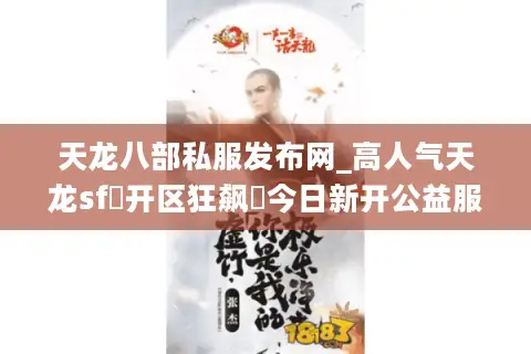 天龙八部私服发布网_高人气天龙sf▷开区狂飙◁今日新开公益服大全 天龙八部私服发布网_高人气天龙sf▷开区狂飙◁今日新开公益服大全