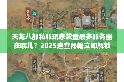 天龙八部私服玩家数量最多服务器在哪儿？2025速查秘籍立即解锁