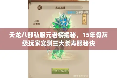 天龙八部私服元老榜揭秘，15年骨灰级玩家实测三大长寿服秘诀