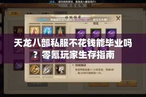 天龙八部私服不花钱能毕业吗?零氪玩家生存指南 天龙八部私服不花钱能毕业吗?零氪玩家生存指南