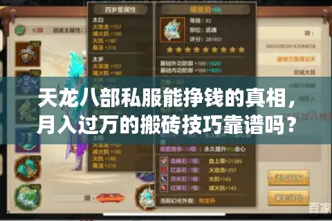 天龙八部私服能挣钱的真相,月入过万的搬砖技巧靠谱吗? 天龙八部私服能挣钱的真相,月入过万的搬砖技巧靠谱吗?