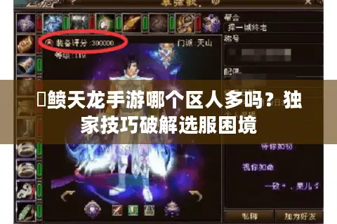 侻鲼天龙手游哪个区人多吗？独家技巧破解选服困境