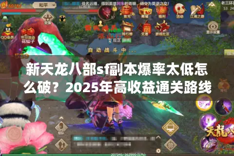 新天龙八部sf副本爆率太低怎么破？2025年高收益通关路线实测