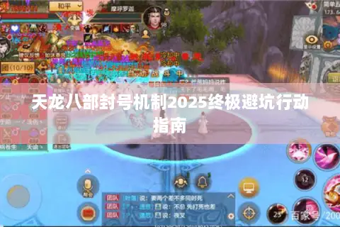 天龙八部封号机制2025终极避坑行动指南 天龙八部封号机制2025终极避坑行动指南