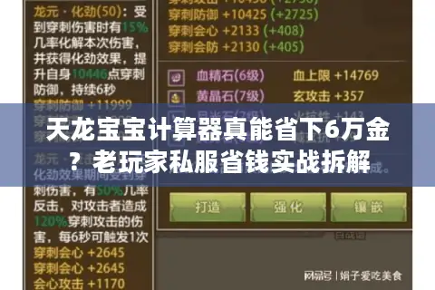 天龙宝宝计算器真能省下6万金?老玩家私服省钱实战拆解 天龙宝宝计算器真能省下6万金?老玩家私服省钱实战拆解