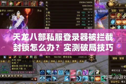 天龙八部私服登录器被拦截封锁怎么办？实测破局技巧让游戏瞬间畅通