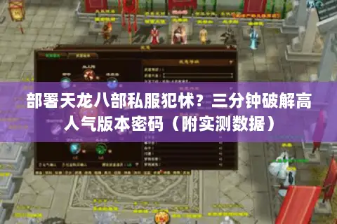 部署天龙八部私服犯怵？三分钟破解高人气版本密码（附实测数据）