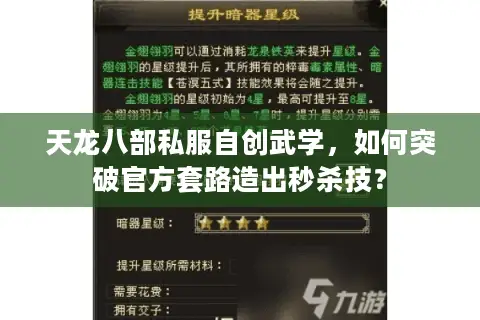 天龙八部私服自创武学，如何突破官方套路造出秒杀技？