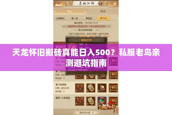 天龙怀旧搬砖真能日入500?私服老鸟亲测避坑指南 天龙怀旧搬砖真能日入500?私服老鸟亲测避坑指南